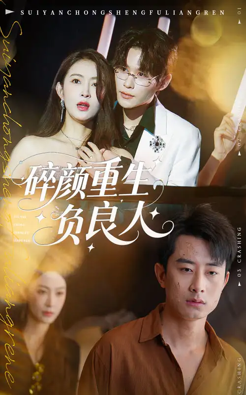 短剧《碎颜重生负良人》高清完整版全集免费观看