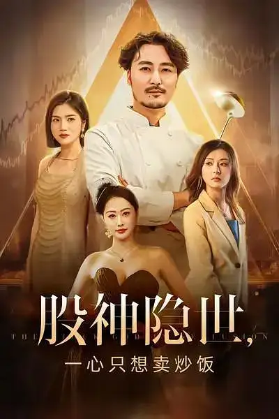 短剧《股神隐世一心只想卖炒饭》高清完整版全集免费观看