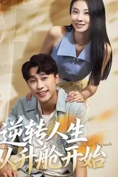 短剧《逆转人生从升舱开始》高清完整版全集免费观看