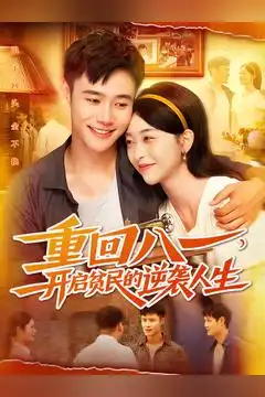 短剧《重回八一开启贫民的逆袭人生》高清完整版全集免费观看