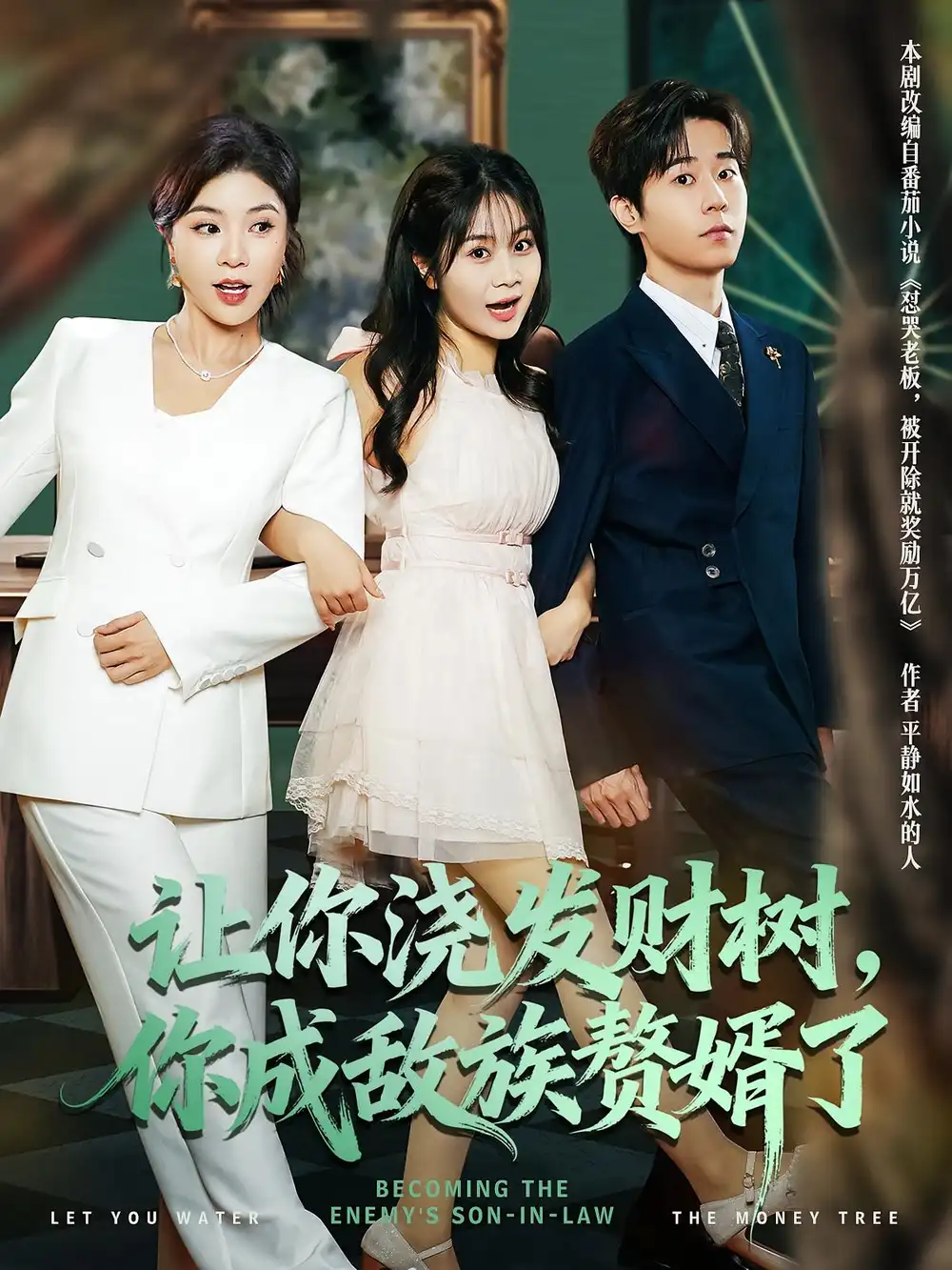 短剧《让你浇发财树，你成族敌赘婿了》高清完整版全集免费观看