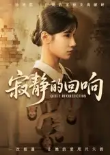 短剧《寂静的回响》高清完整版全集免费观看