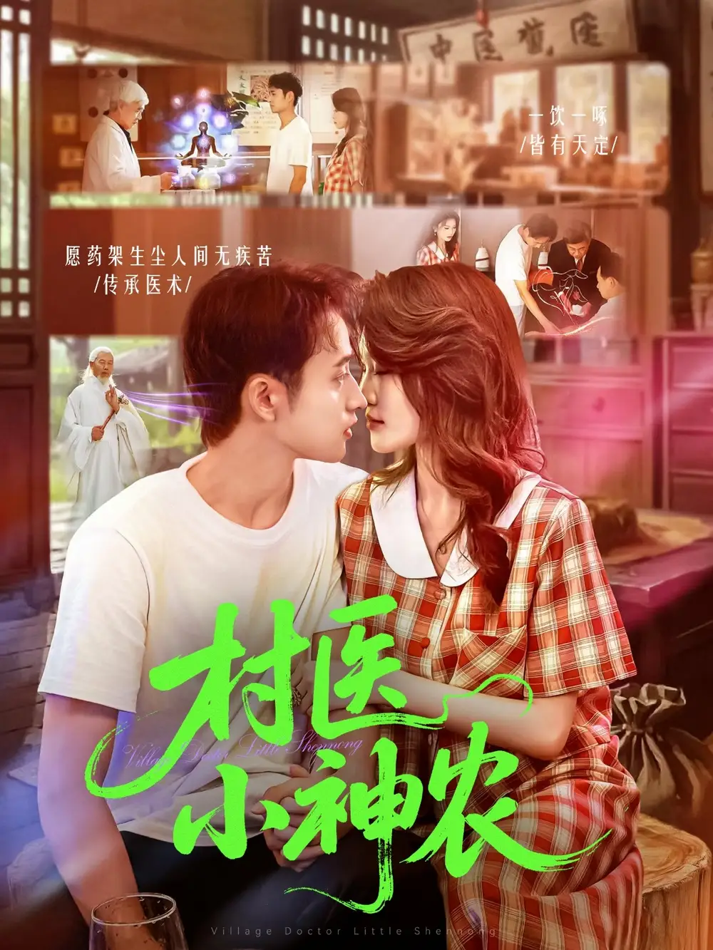 短剧《村医小神农》高清完整版全集免费观看