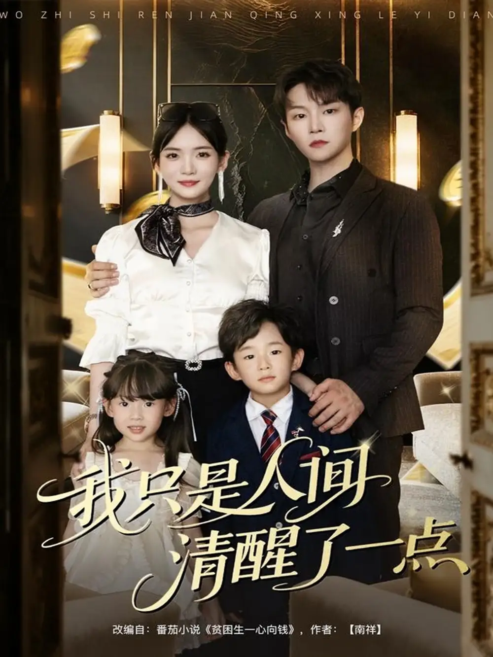 短剧《我只是人间清醒了一点》高清完整版全集免费观看