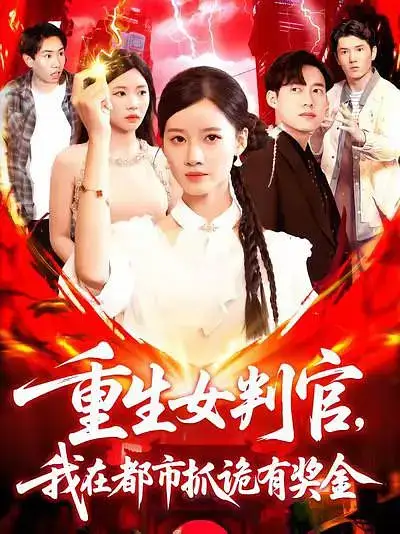 短剧《重生女判官我在都市抓诡有奖金》高清完整版全集免费观看