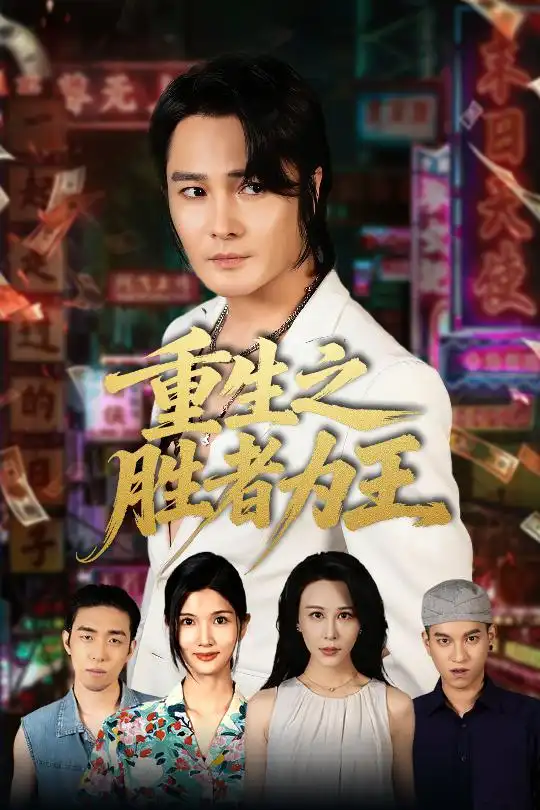 短剧《重生之胜者为王》高清完整版全集免费观看