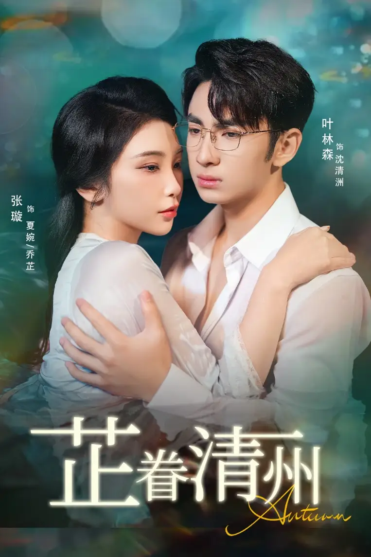 短剧《芷眷清州》高清完整版全集免费观看