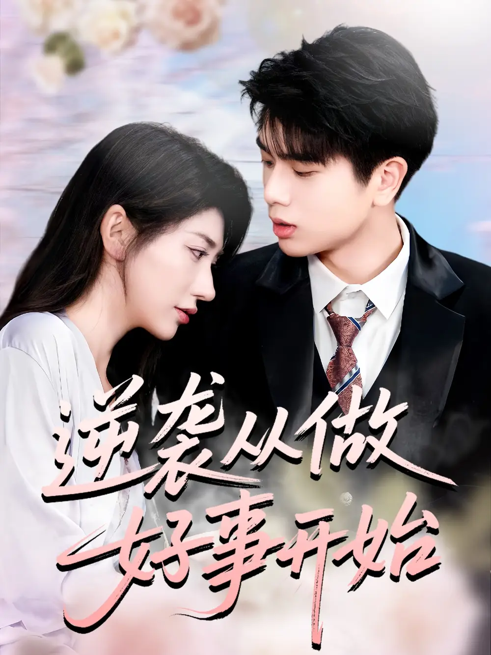 逆袭从做好事开始(80集)龙宇婧&殷乐高清海报图片 逆袭从做好事开始(80集)龙宇婧&殷乐海报