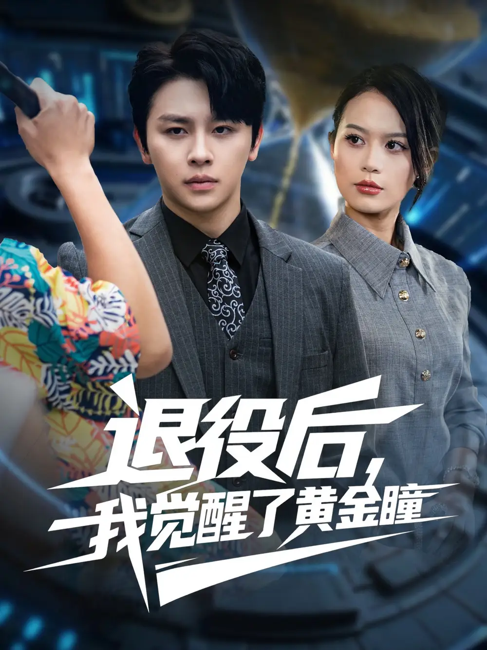 退役后我觉醒了黄金瞳（82集）潘琢玉&舒瀚海报