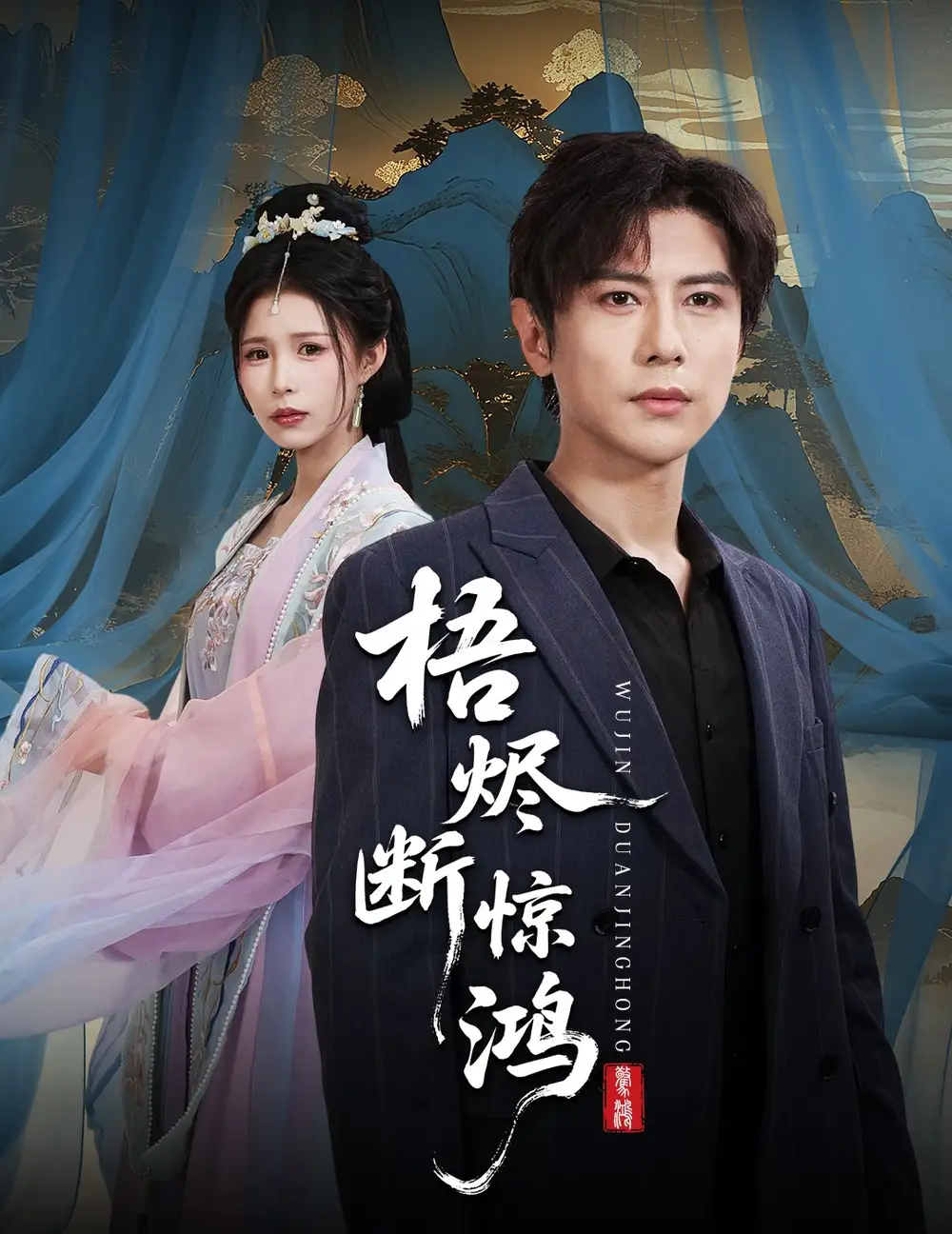 梧烬断惊鸿（60集）龚小钧&唐楠海报