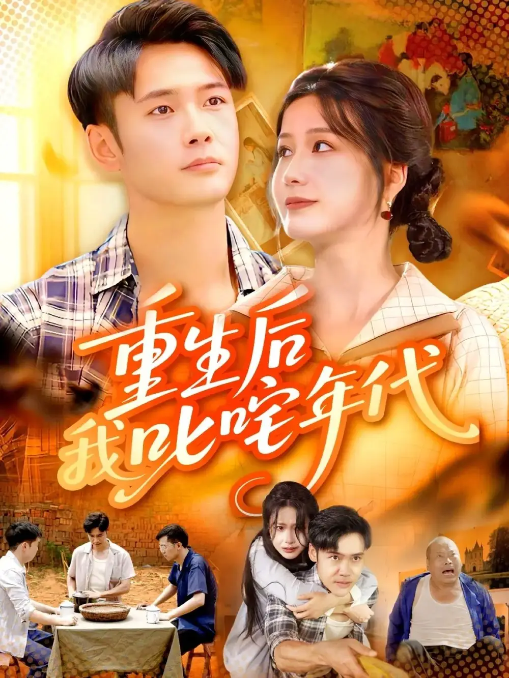 重生后我叱咤年代（109集）王行宇&谢蕊伊海报