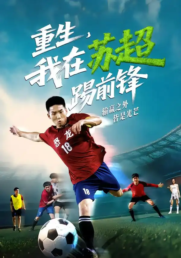 短剧《重生，我在苏超踢前锋》高清完整版全集免费观看