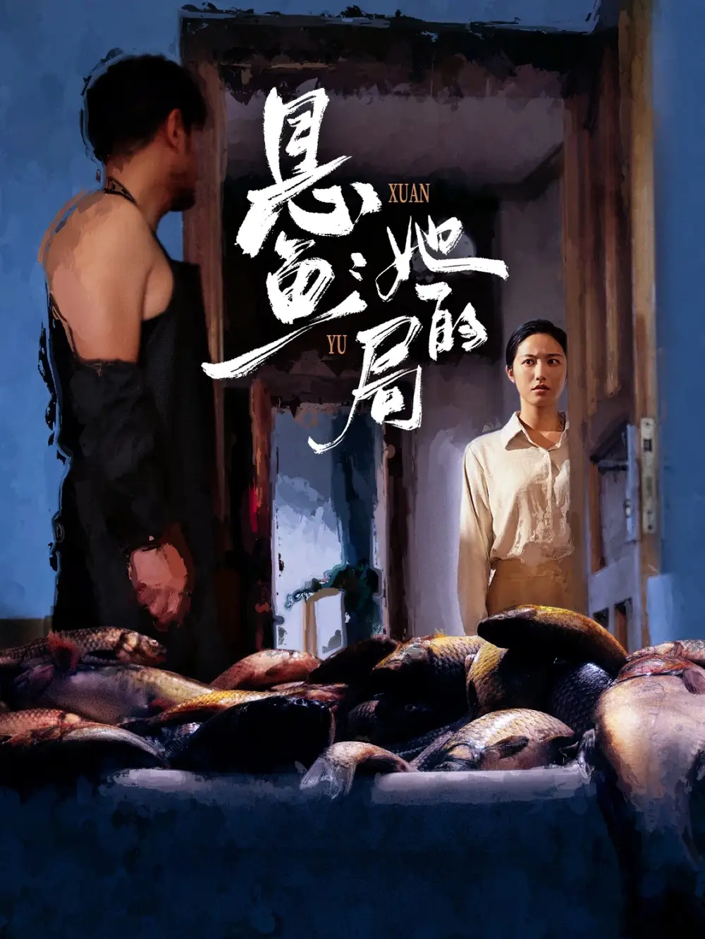 短剧《悬鱼：她的局》高清完整版全集免费观看