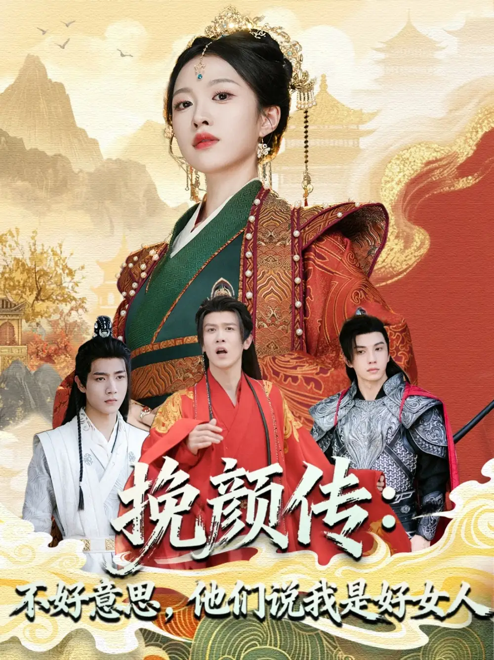 短剧《挽颜传：不好意思，他们说我是好女人》高清完整版全集免费观看