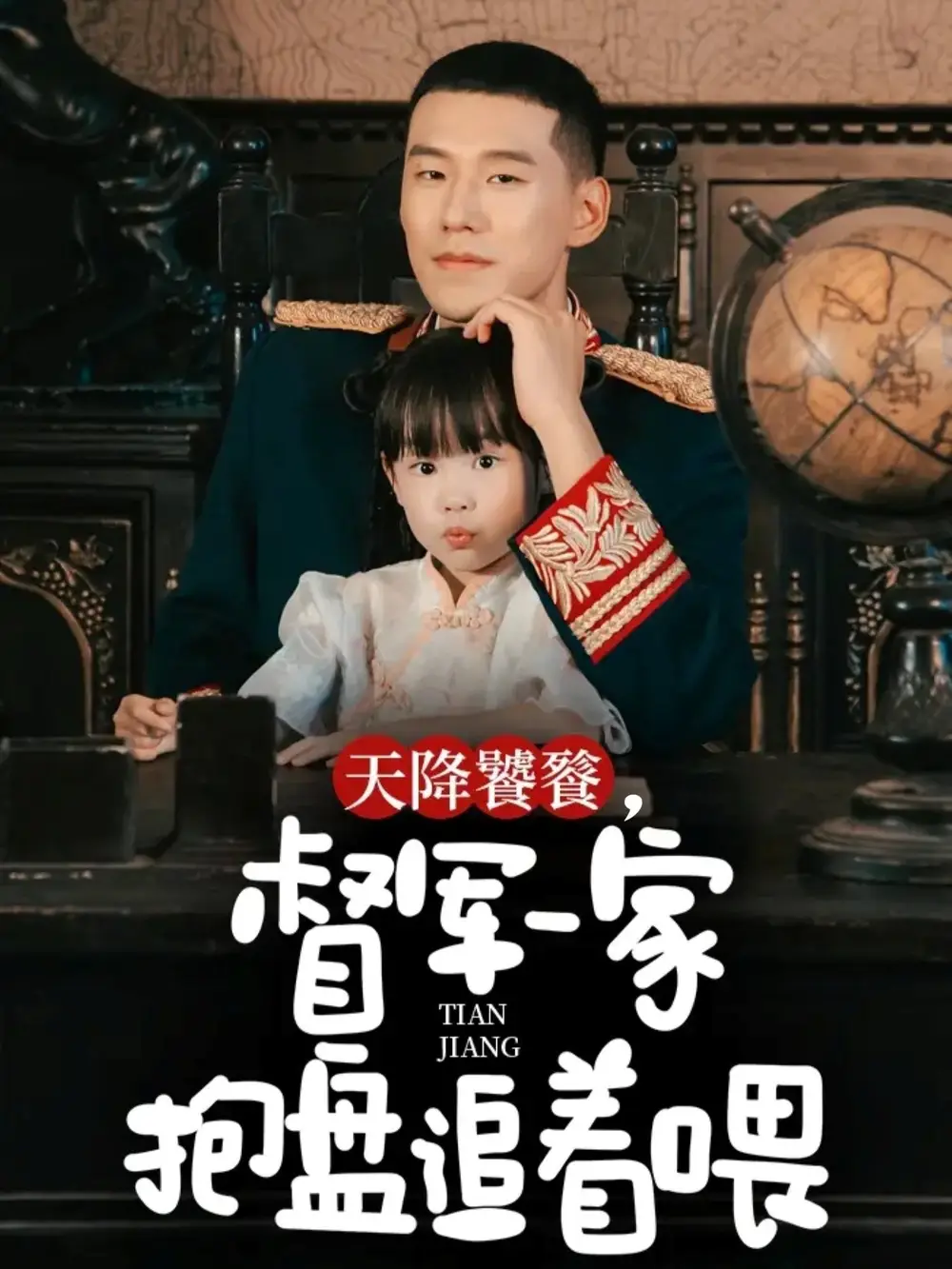短剧《天降饕餮，督军一家抱盘追着喂》高清完整版全集免费观看