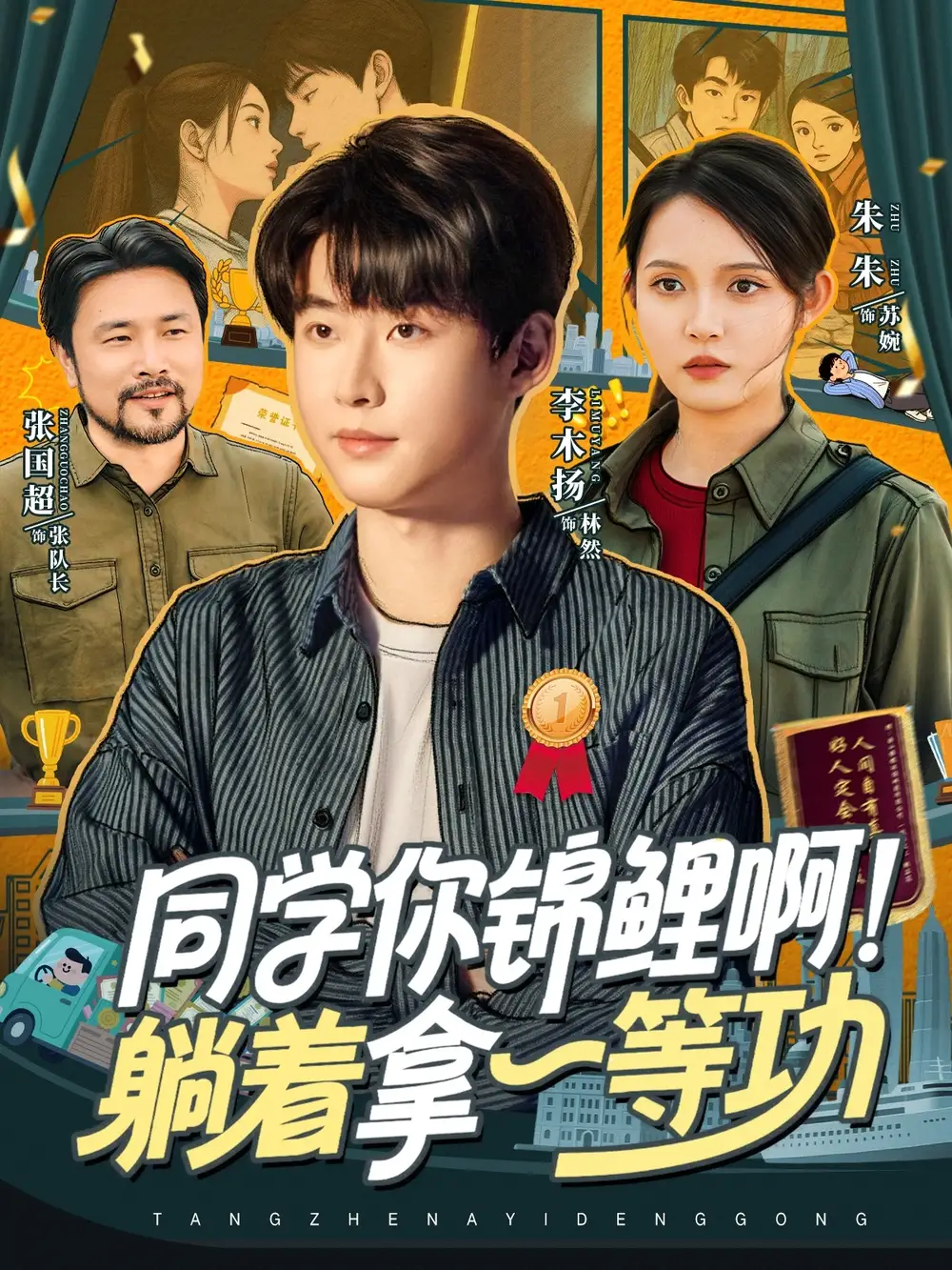 短剧《同学你锦鲤啊！躺着拿一等功》高清完整版全集免费观看