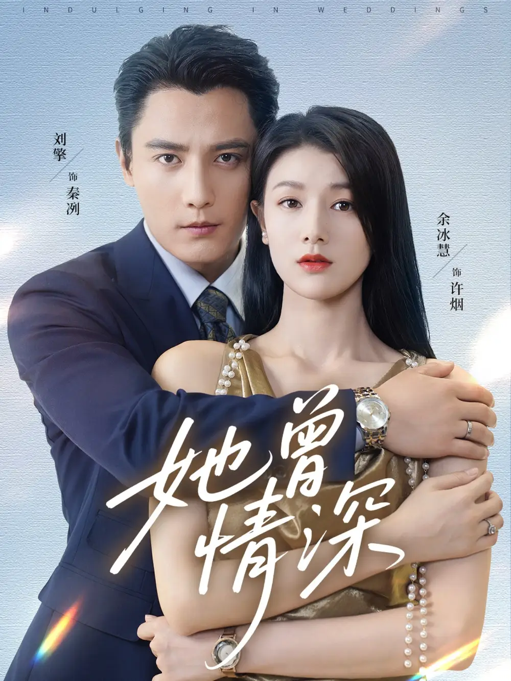 她曾情深（92集）刘擎＆余冰慧海报