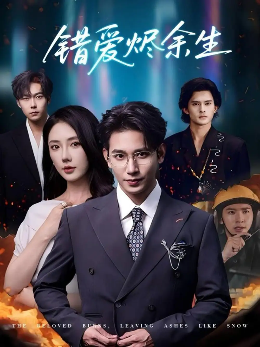 错爱烬余生（60集）王浩翔＆金鑫欣海报