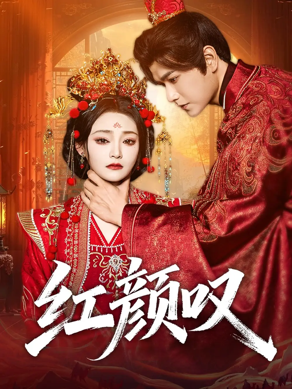 短剧《红颜叹》高清完整版全集免费观看