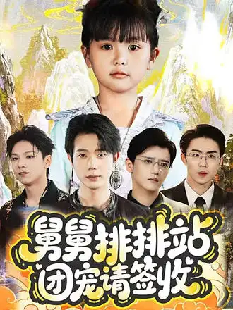 短剧《舅舅排排站团宠请签收》高清完整版全集免费观看