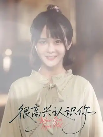 短剧《很高兴认识你》高清完整版全集免费观看