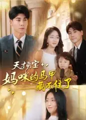 短剧《天才萌宝：妈咪的马甲藏不住了》高清完整版全集免费观看