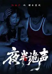 短剧《夜半诡声》高清完整版全集免费观看