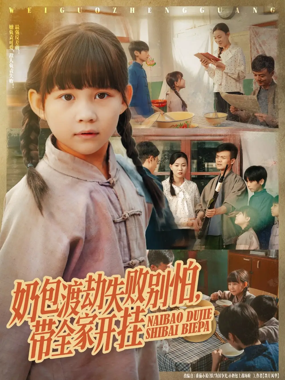 短剧《奶包渡劫失败别怕带全家开挂》高清完整版全集免费观看