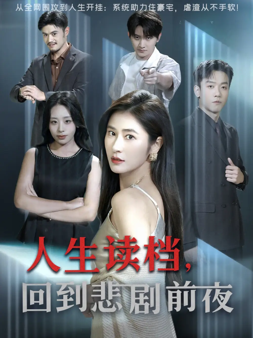 短剧《人生读档回到悲剧前夜》高清完整版全集免费观看