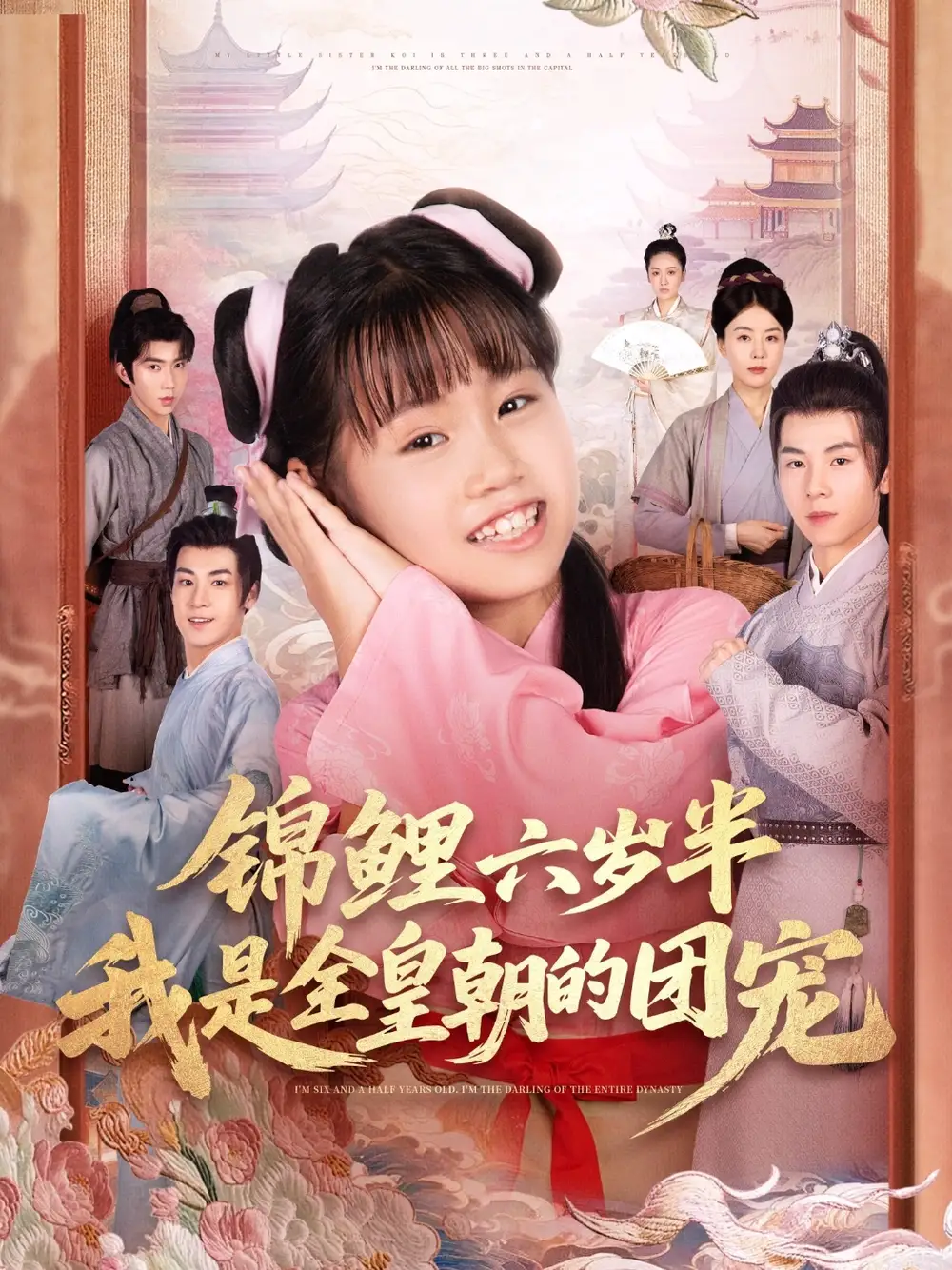 短剧《锦鲤六岁半我是全皇朝的团宠》高清完整版全集免费观看