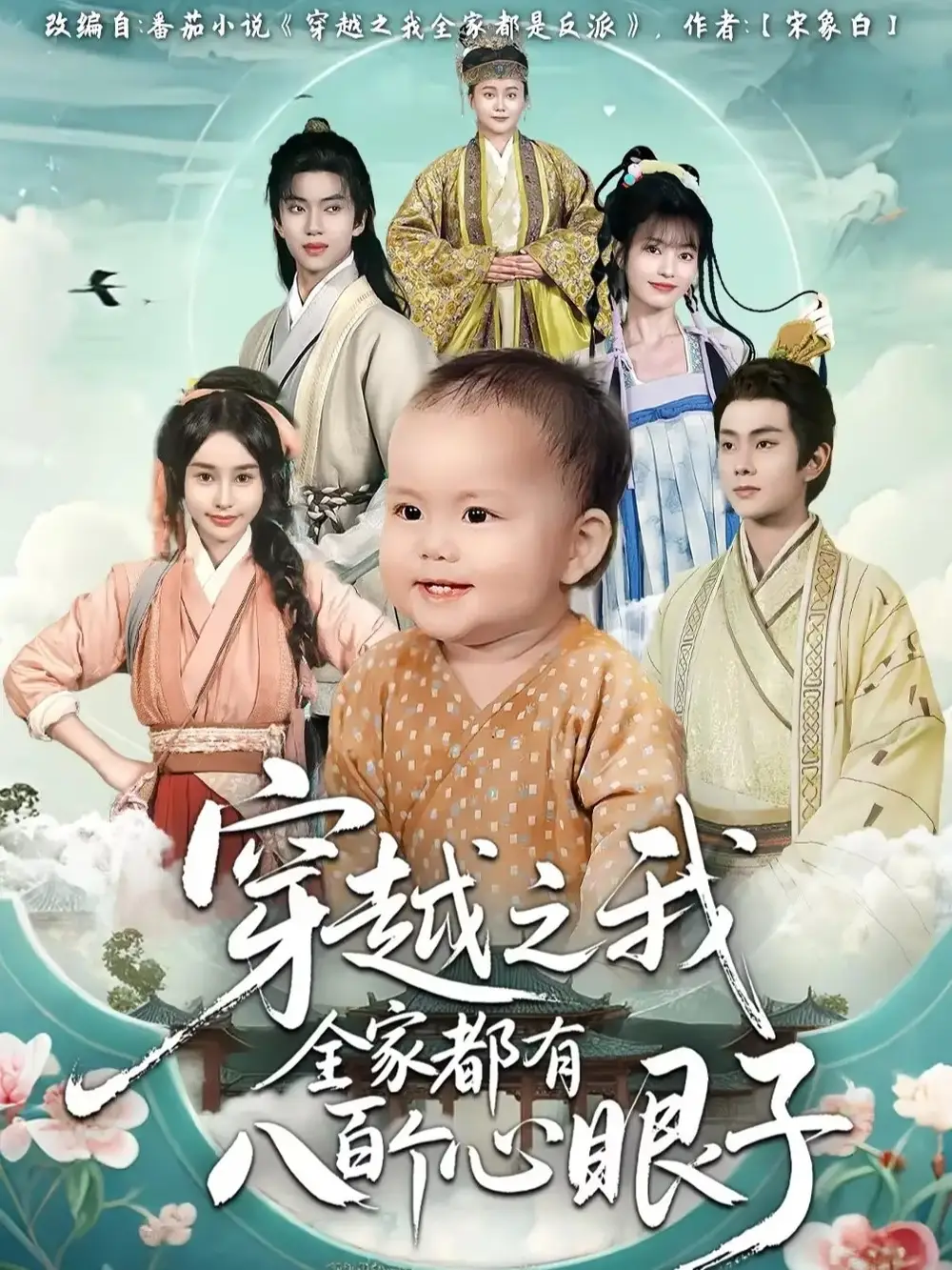 短剧《穿越之我全家都有八百个心眼子》高清完整版全集免费观看