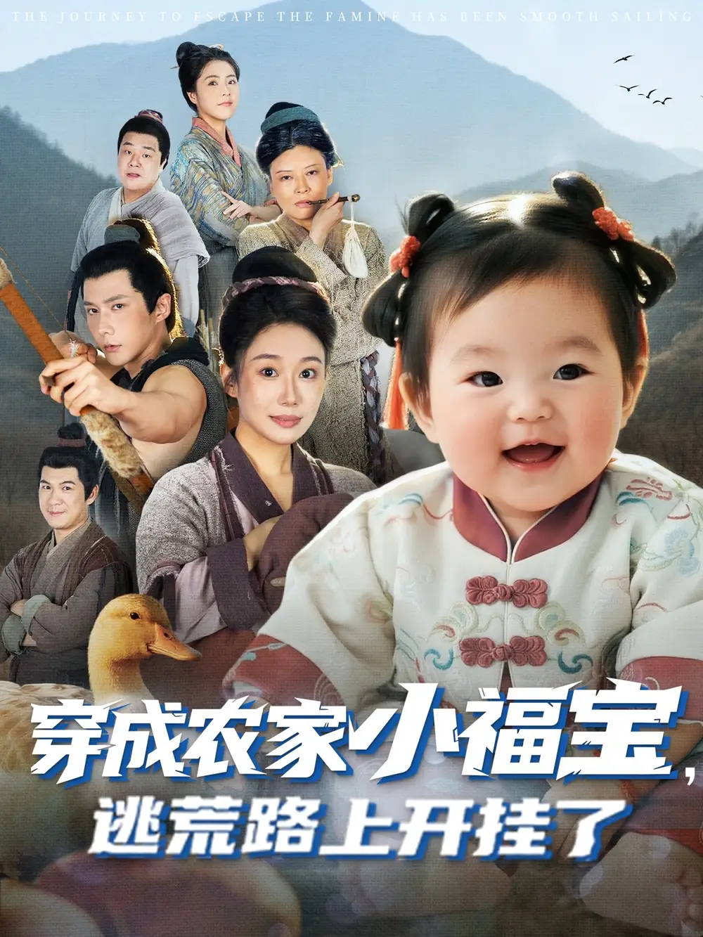 短剧《穿成农家小福宝逃荒路上开挂了》高清完整版全集免费观看
