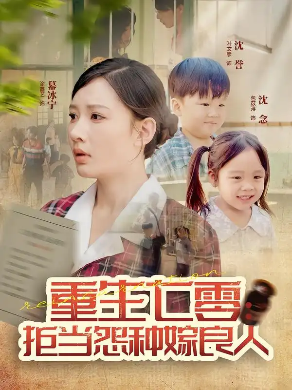 重生七零:拒当怨种嫁良人(85集)程振渝&张家嘉高清海报图片 重生七零:拒当怨种嫁良人(85集)程振渝&张家嘉海报