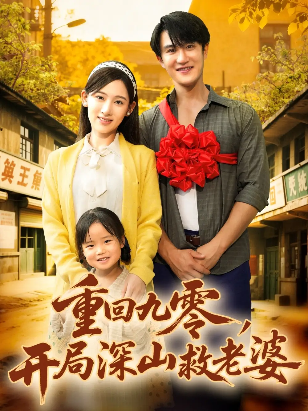 重回九零，开局深山救老婆（80集）陈天晓＆张思琦海报