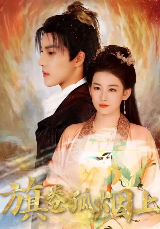 短剧《皇权的角逐&旗卷孤烟上》高清完整版全集免费观看