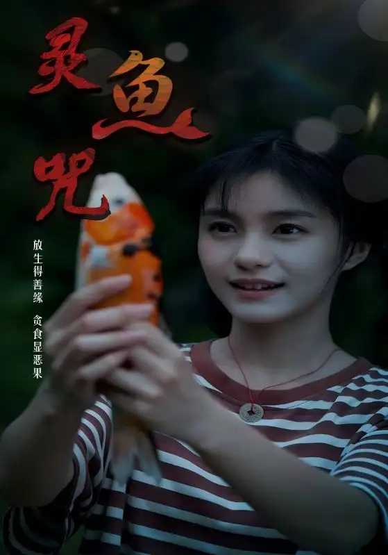 短剧《灵鱼咒》高清完整版全集免费观看