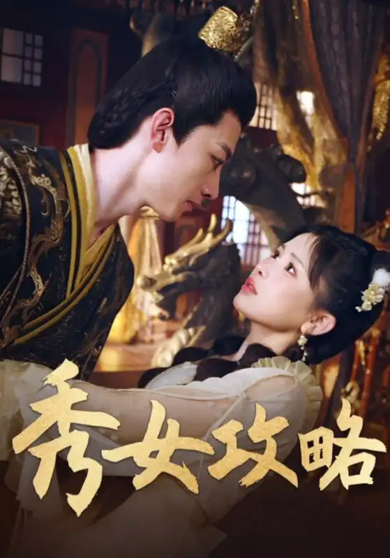 短剧《秀女攻略》高清完整版全集免费观看