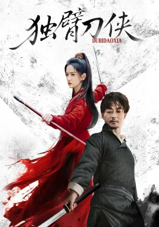 短剧《独臂刀侠》高清完整版全集免费观看