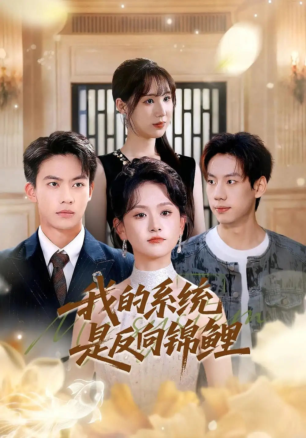 短剧《我的系统是反向锦鲤》高清完整版全集免费观看