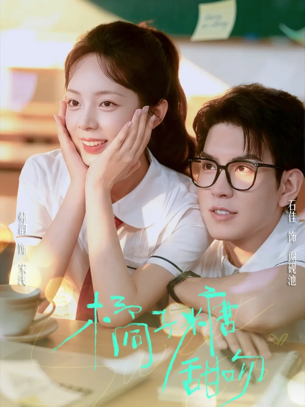 短剧《橘子糖甜吻》高清完整版全集免费观看