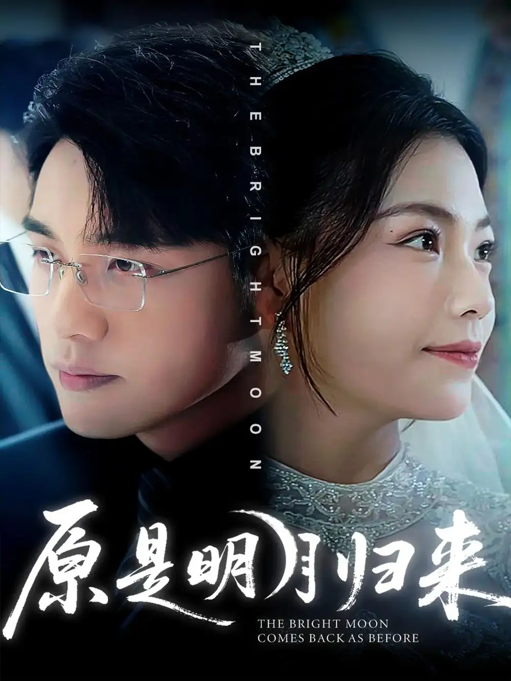 短剧《原是明月归来》高清完整版全集免费观看