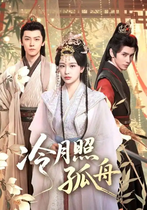 冷月照孤舟（77集）郭昊钧&姜熙饶海报