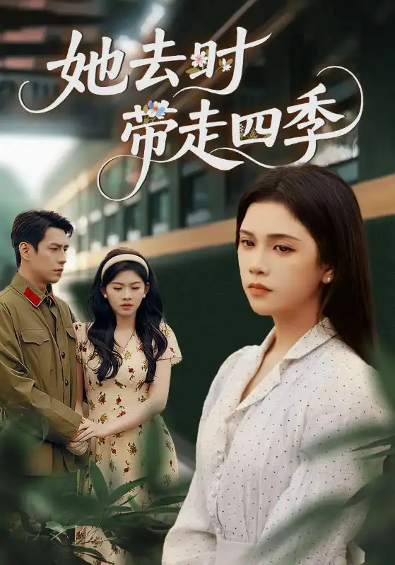 短剧《她去时带走四季》高清完整版全集免费观看