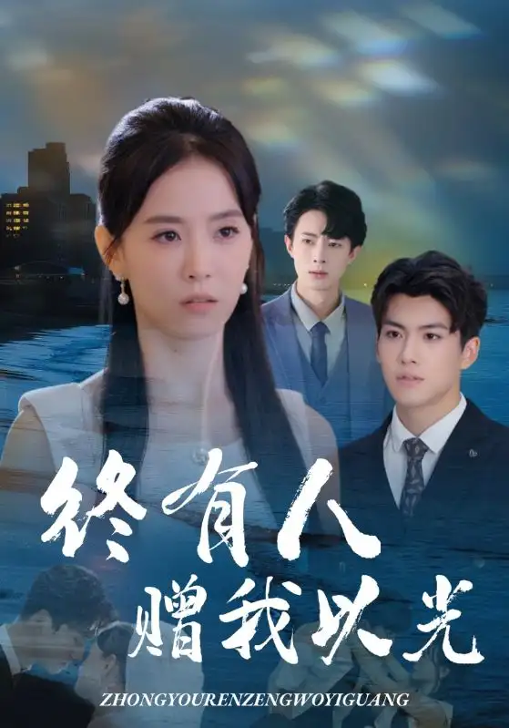 短剧《终有人赠我以光》高清完整版全集免费观看