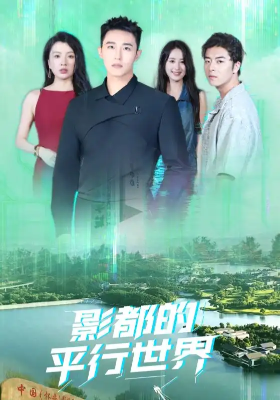 短剧《影都的平行世界》高清完整版全集免费观看