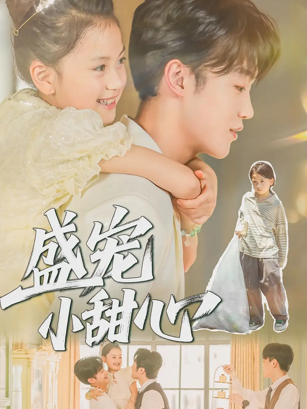 短剧《盛宠小甜心》高清完整版全集免费观看