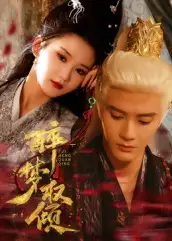 短剧《醉梦权倾》高清完整版全集免费观看