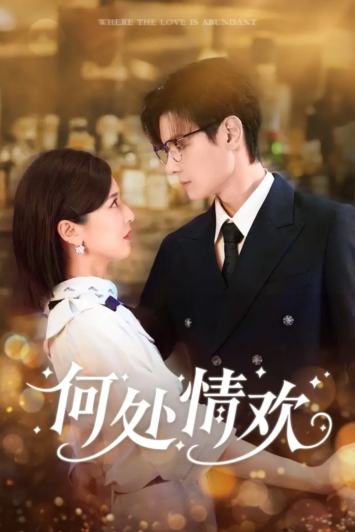 短剧《何处情欢》高清完整版全集免费观看