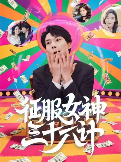 短剧《征服女神三十六计》高清完整版全集免费观看