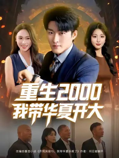 短剧《重生2000我带华夏开大》高清完整版全集免费观看